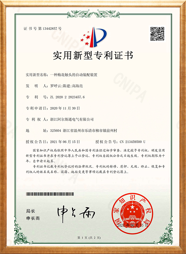 梅花触头自动装配装置专利