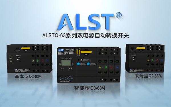 ALST Q-63系列双电源自动转换开关