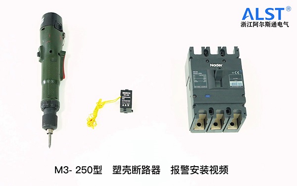 M3-250报警触头安装教程